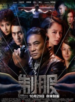 警察的另一面